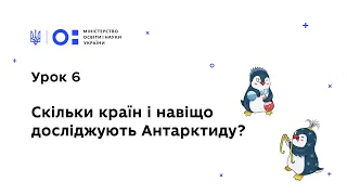 Антарктичний урок 6: Скільки країн і навіщо досліджують Антарктиду?