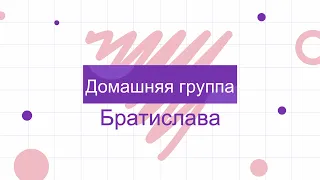 Домашняя группа  4.07.20.