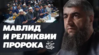 Мавлид и реликвии пророка ﷺ