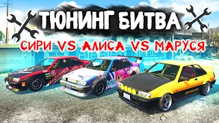 ЭПИЧНАЯ БИТВА ГОЛОСОВЫХ ПОМОЩНИКОВ! - ТЮНИНГ БИТВА: GTA 5 ONLINE / MAJESTIC RP