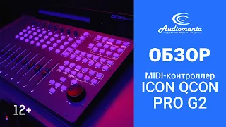 Обзор MIDI-контроллера iCON Qcon Pro G2. Влад Наговицын в гостях у Аудиомании