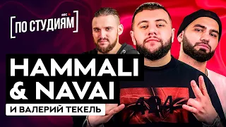 Как и с кем HammAli & Navai пишут песни? "Девочка - война" и "Пустите меня на танцпол"