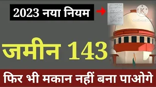 जमीन की 143 के बाद भी मकान नहीं बनवा पाओगे, मास्टर प्लान क्या है कब 143 करवानी है कब नहीं