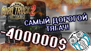 СОБРАЛ САМЫЙ ДОРОГОЙ ТЯГАЧ!!! - Euro Truck Simulator 2