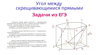 Урок 7. Задачи из ЕГЭ. Угол между прямыми в пространстве. Стереометрия с нуля.