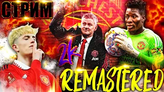 PES 2021 УБОЙНЫЙ REMASTERED 2K/КАРЬЕРА ЗА МАНЧЕСТЕР ЮНАЙТЕД НА ЛЕГЕНДЕ⚽НОВЫЙ СЕЗОН ! ТРАНСФЕРЫ ?!