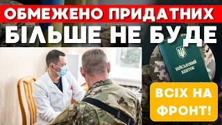 Обмежено придатних більше НЕ БУДЕ!