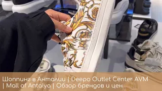 Шоппинг в Анталии | Deepo Outlet Center AVM | Mall of Antalya | Обзор брендов и цен