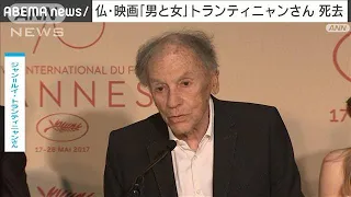 【速報】映画「男と女」俳優ジャン＝ルイ・トランティニャンさん死去91歳　仏メディア(2022年6月18日)