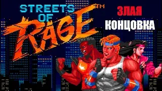 [Rus] Streets of Rage - Злая концовка (Sega Genesis) [1080p60][EPX+}