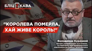 «Королева померла, хай живе король!». Цікаві факти з життя королеви.