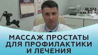 Массаж простаты для профилактики и лечения