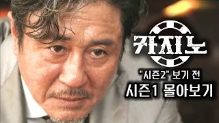 《카지노》"시즌 2" 보기 전 "시즌 1"  한방에 몰아보기