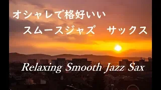 脳をリフレッシュ! リラックスできる オシャレで格好いい スムースジャズ  サックス 🎷 Relaxing Smooth Jazz Saxophone