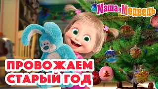 Маша и Медведь 🎄⭐ Провожаем Старый год ⭐😄 Коллекция серий про Машу 🎬