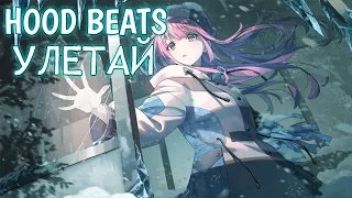 Nightcore -HOOD BEATS - УЛЕТАЙ (BassBoosted)