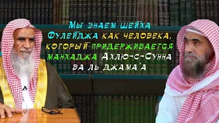 Рекомендация муфтия Мухаммада Шами шейху Халиду аль-Фулейджу: "Слушайте и распространяйте его уроки"