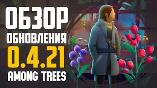 ОБЗОР ВЕСЕННЕГО ОБНОВЛЕНИЯ 0.4.21 | AMONG TREES