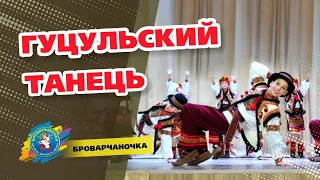 Яркий и колоритный Гуцульський танец. Потрясающи танцуют. Это надо видеть! Броварчаночка.