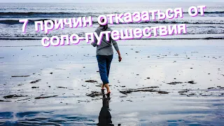 7 причин отказаться от соло-путешествия