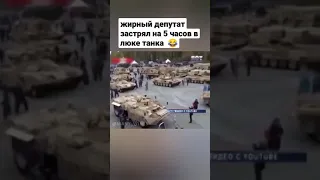 жирный депутат застрял в танке #shorts #угарныевидео #приколы