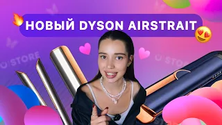 Dyson Airstrait 🥳 Новое устройство от Dyson 🤩