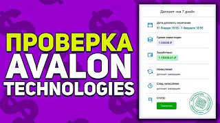 Инвестировал в Avalon Technologies и Заработал? | Проверка Проекта