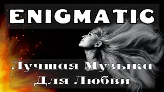 Enigmatic world . Romantic Collection ❤ Best Music For Love ❤ Enigmatic . Лучшая Музыка Для Любви