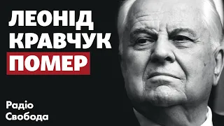 Леонид Кравчук умер: История первого президента Украины