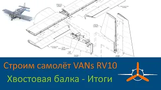 Хвостовая балка  - Итоги сборки. VAN's RV-10 Строим самолёт своими руками.