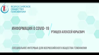 COVID-19: специальное интервью для Всероссийского общества гемофилии