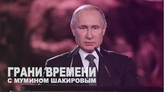 Второе пришествие Владимира Путина | Грани времени с Мумином Шакировым