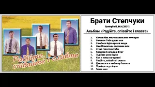 Брати Степчуки - Альбом: "Радійте Співайте І Славте" (2001)