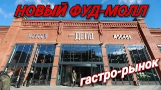 Гастро рынок ДЕПО ЛЕСНАЯ. Новый ФУД-МОЛЛ на БЕЛОРУСКОЙ.