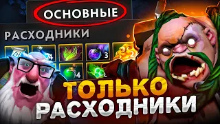 А что ЕСЛИ только РАСХОДНИКИ? | Dota 2