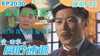 愛回家之開心速遞 第2030集｜彈幕人生｜處境喜劇｜港劇｜爆笑｜劇集｜愛情｜TVB港劇精華｜喜劇｜電視劇｜羅樂林｜劉丹｜林淑敏｜許家傑