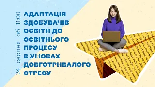 [Семінар] Адаптація здобувачів освіти до освітнього процесу в умовах довготривалого стресу