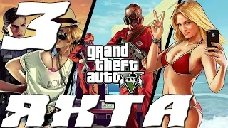 Grand Theft Auto V (GTA 5).ПРОХОЖДЕНИЕ.3.ЯХТА