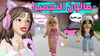 اشتغلت في صالون تجميل 💄👸🏼واستقبلت طلبات العيد في ماب البيوت🏡 لعبة روبلوكس