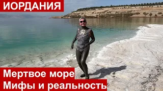 Мертвое море в Иордании. Соленая правда или сладкая ложь. Целительные свойства. Мифы и реальность.4K