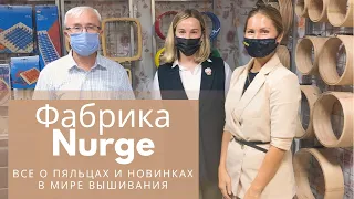 Фабрика Nurge. Все о пяльцах и новинках в мире вышивания.