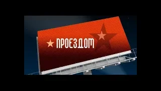 Проездом (31 декабря 2018 года)