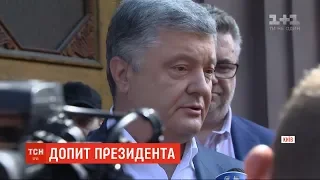 У Державному бюро розслідувань розпочався допит Петра Порошенка