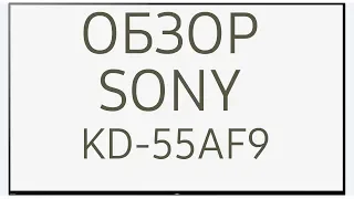 Обзор телевизора SONY KD-55AF9 (KD55AF9, KD55AF9BR, KD-55AF9BR, KD55AF9BR2, AF9) OLED