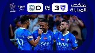 ملخص مباراة الهلال x الأخدود - الجولة السادسة والعشرون - دوري روشن 2023-2024