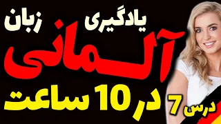 آموزش سریع و یادگیری زبان آلمانی در ده 10 ساعت | درس 7