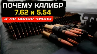 Почему калибр оружия 7.62 и 5.54, а не целое число?