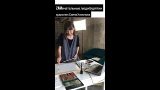 ZAMечательные люди Бурятии: художник-иллюстратор Саяна Хомонова