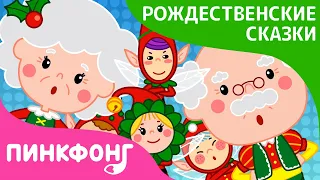 Сапожник и Эльфы | Рождественские Сказки | Пинкфонг Песни для Детей