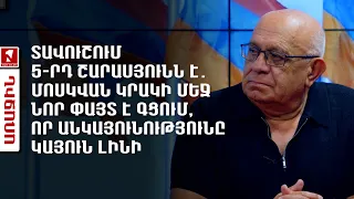 Տավուշում 5-րդ շարասյունն է գործում․ ՌԴ-ն կրակի մեջ նոր փայտ է գցում,որ անկայունությունը կայուն լինի